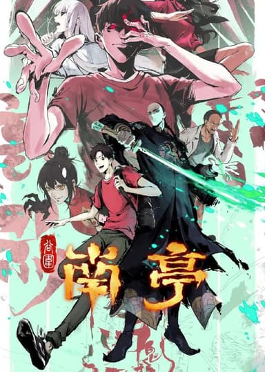 谷围南亭 更至11/16集 [动漫]