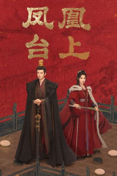 凤凰台上 (2025) [WEB-4K] [国语中字] [更至30集]