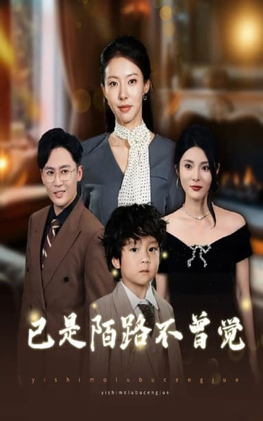 已是陌路不曾觉（55集）曹楠&苏嘉欣|短剧