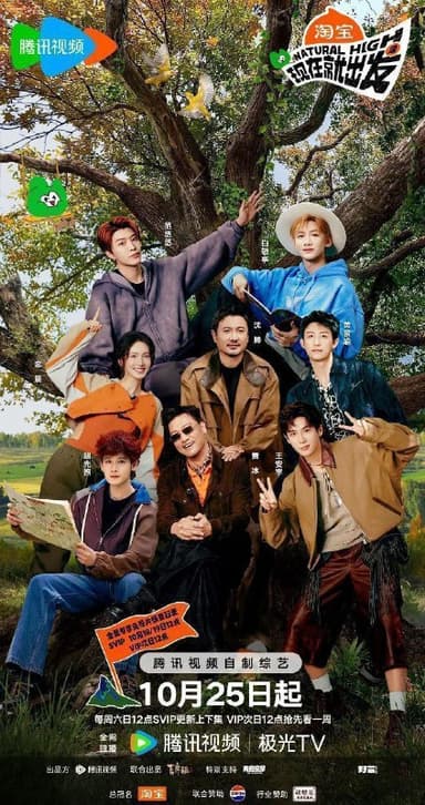 现在就出发 第三季 现在就出发3（2025）【1080p.SDR】【更1202期】