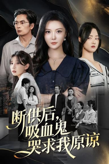 断供后吸血鬼哭求我原谅(60集 )李明&王楚贤|短剧
