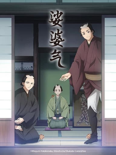 【日漫】娑婆气 更新09集 日语繁中 Ani 2025 1080P