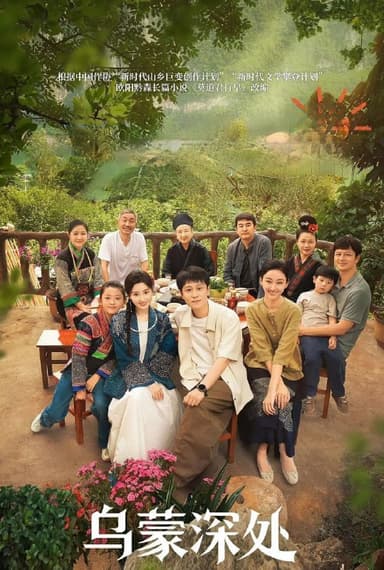 乌蒙深处 (2025) 更至24集 [4K/1080P][H265][剧情][毛晓彤/秦俊杰]
