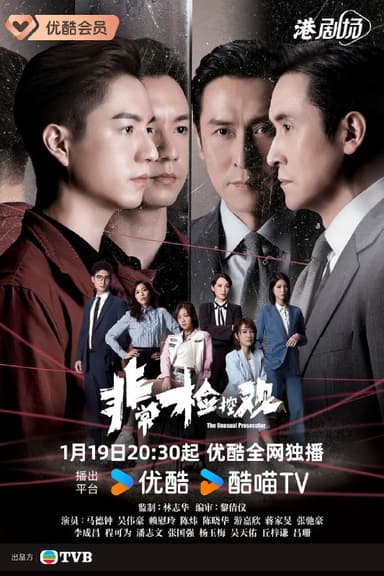 非常检控官 (2026) [更至04集] [4K60FPS] [内封简繁] [国粤双语] [马德钟/吴伟豪]