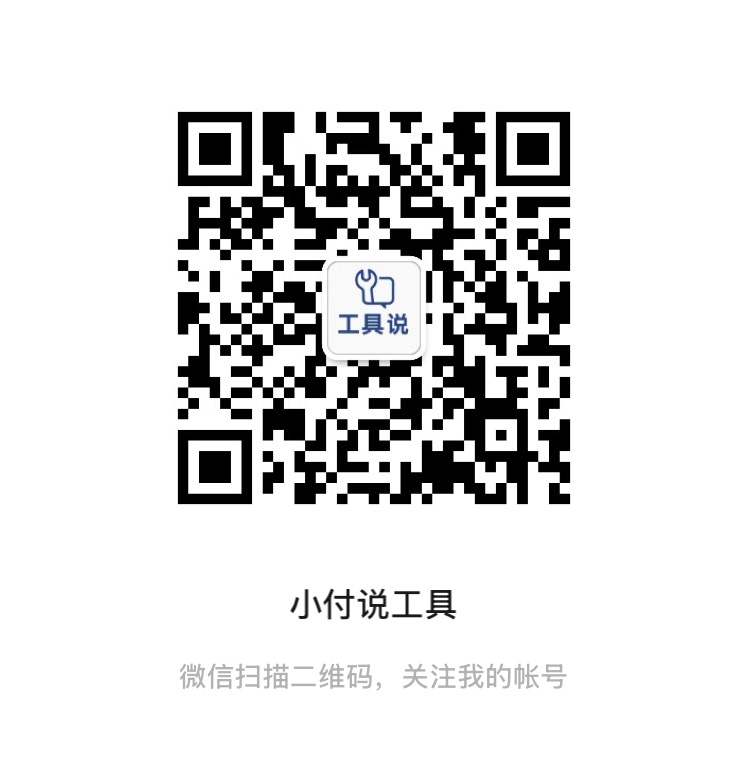 小付说工具